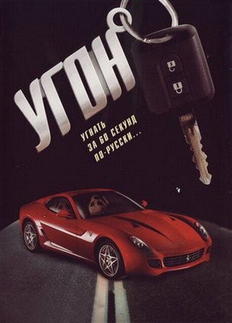 Угон (2006) - смотреть онлайн